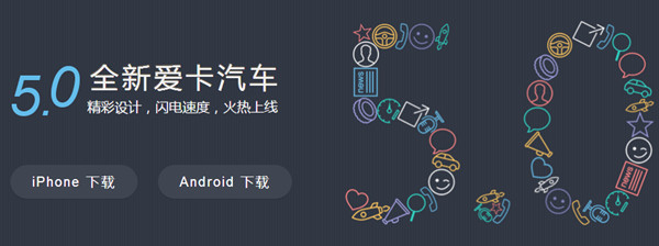 5.0全新愛卡汽車改版上線 體驗(yàn)不一樣的感覺