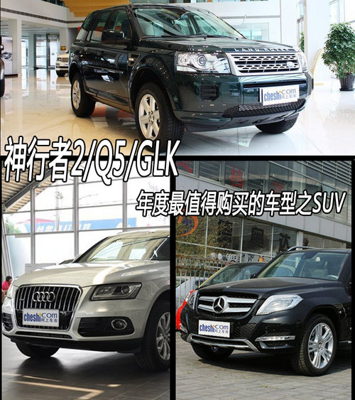 值得購(gòu)買SUV推薦 神行者2/Q5/X3/GLK300