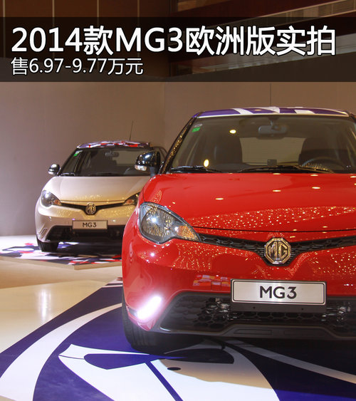 2014款MG3歐洲版實拍 售6.97-9.77萬元