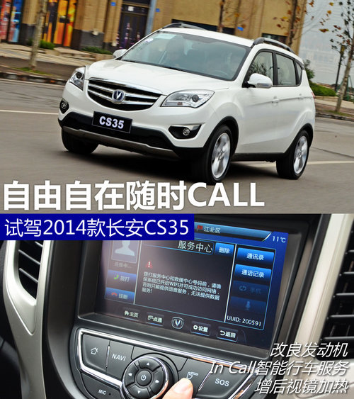 自由自在隨時CALL 試駕2014款長安CS35