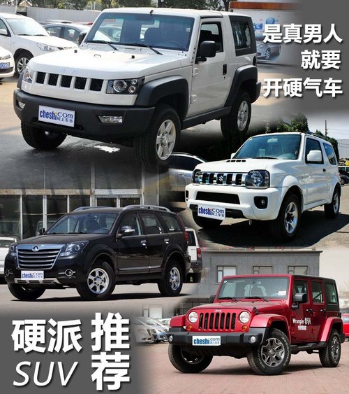 是真男人就要開硬氣車 四款硬派SUV推薦