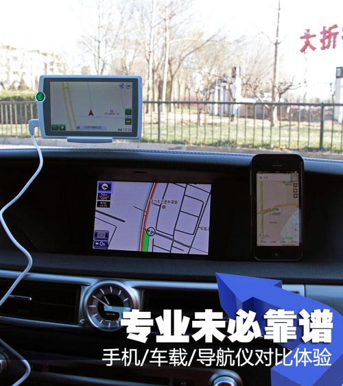 專(zhuān)業(yè)未必靠譜 手機(jī)/車(chē)載/導(dǎo)航儀對(duì)比體驗(yàn)