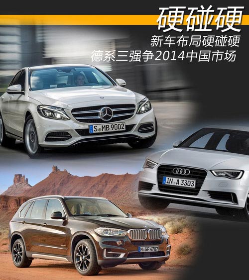 新車布局硬碰硬 德系三強爭2014中國市場