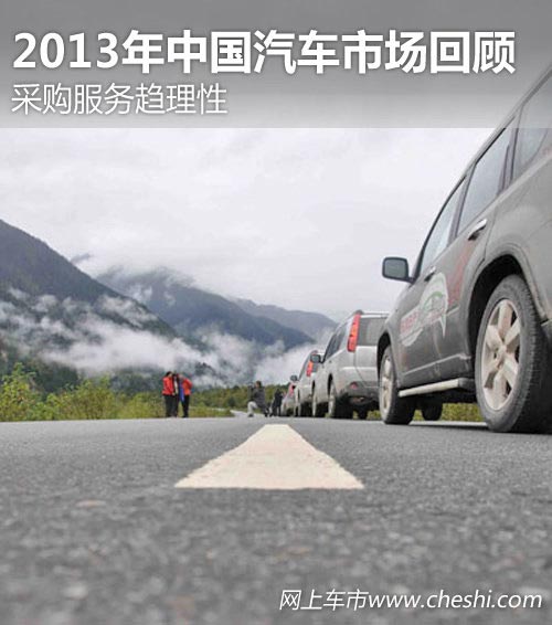 采購服務趨理性 2013年中國汽車市場回顧