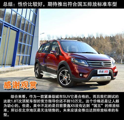 東風風行 景逸X5 實拍 圖解 圖片