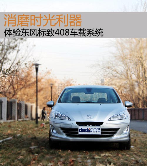 消磨時光利器 體驗東風標致408車載系統