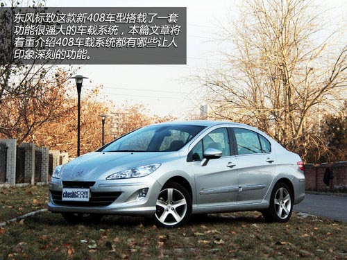 消磨時光利器 體驗東風標致408車載系統