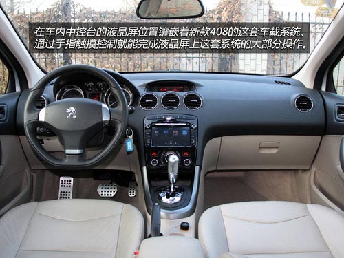 消磨時光利器 體驗東風標致408車載系統