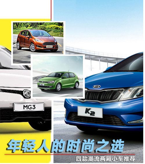 年輕人的時尚之選 四款潮流兩廂小車推薦