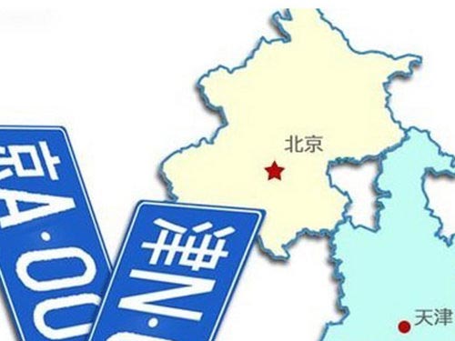 換妻只為換車牌 京津換車牌可行性分析