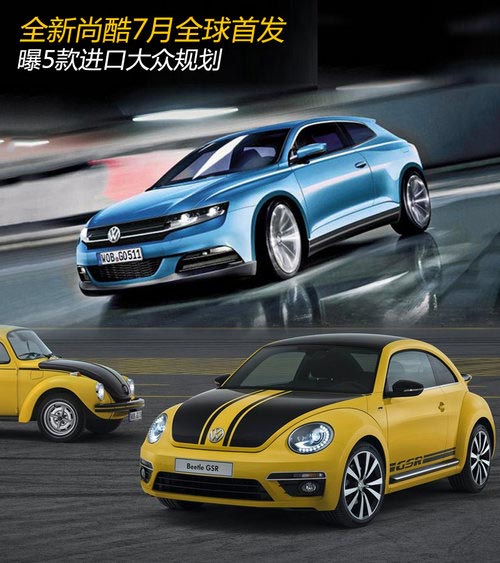 全新尚酷7月全球首發 曝5款進口大眾規劃