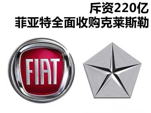 斥資220億 菲亞特全面收購克萊斯勒解析