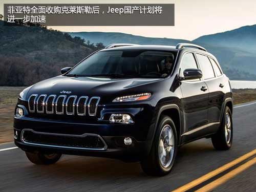 加速Jeep國產 菲亞特收購克萊斯勒推新車