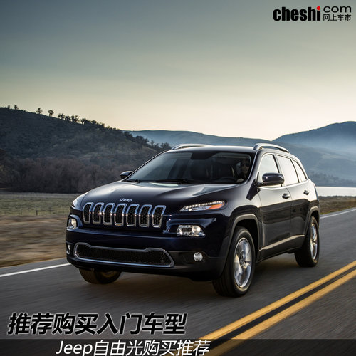 推薦購買入門車型 Jeep自由光購買推薦