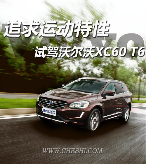 追求運動特性 試駕2014款沃爾沃XC60 T6