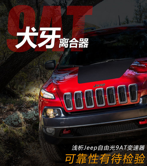可靠性有待檢驗 評Jeep自由光9AT變速器