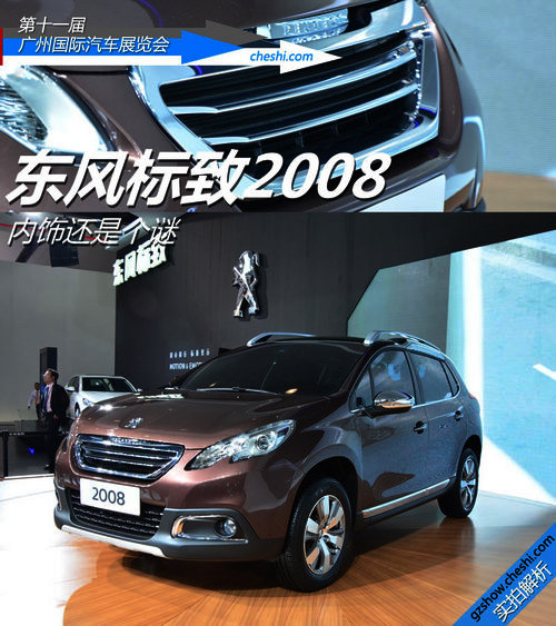 東風(fēng)標(biāo)致新2008-SUV內(nèi)飾國(guó)內(nèi)首拍 敞亮！