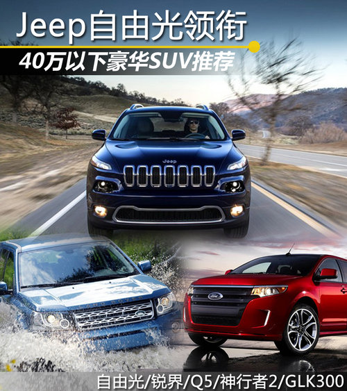 Jeep自由光領銜 40萬以下豪華SUV-推薦
