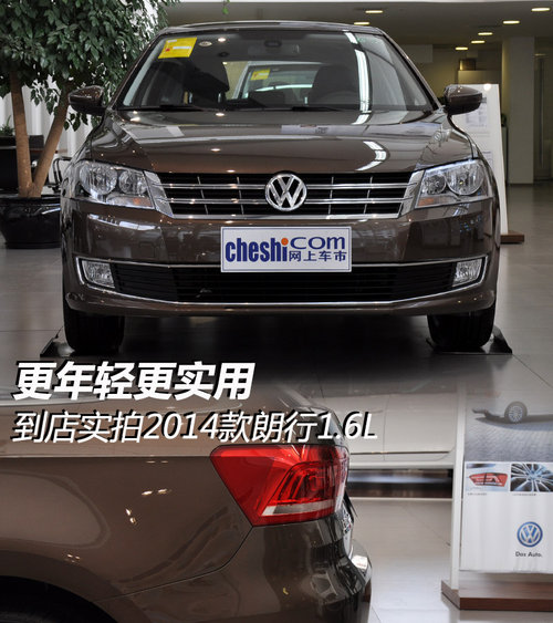 更年輕更實用 到店實拍2014款朗行1.6L