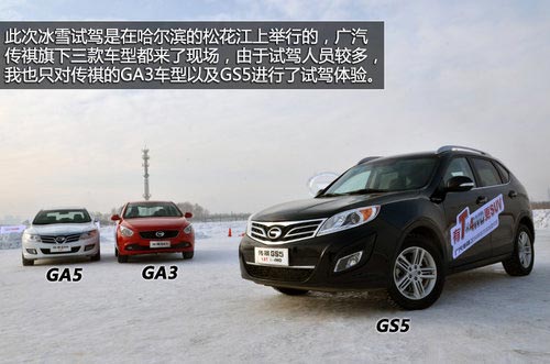 全部具備ESP 廣汽傳祺GS5/GA3冰雪試駕