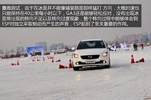 全部具備ESP 廣汽傳祺GS5/GA3冰雪試駕