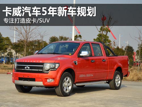 專注打造皮卡/SUV 卡威汽車5年新車規劃