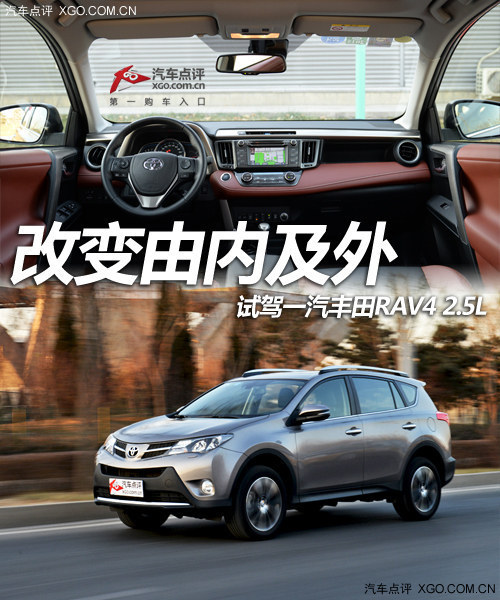 改變由內及外 試駕一汽豐田RAV4 2.5L