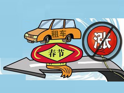 春節租車價格漲三倍 需注意日限公里數