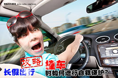 長假出行攻略:撞車時如何進行自我的保護