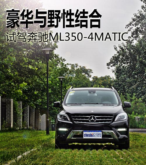 豪華與野性結合 試駕奔馳ML350-4MATIC