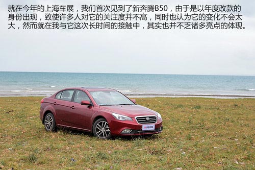 與中庸?jié)u行漸遠 試駕新奔騰B50 1.8L AT