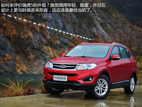 值得贊許的改變 試駕體驗瑞虎5 2.0L CVT