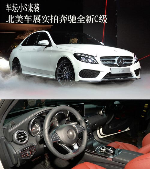 車壇小S來襲 北美車展實拍奔馳全新C級