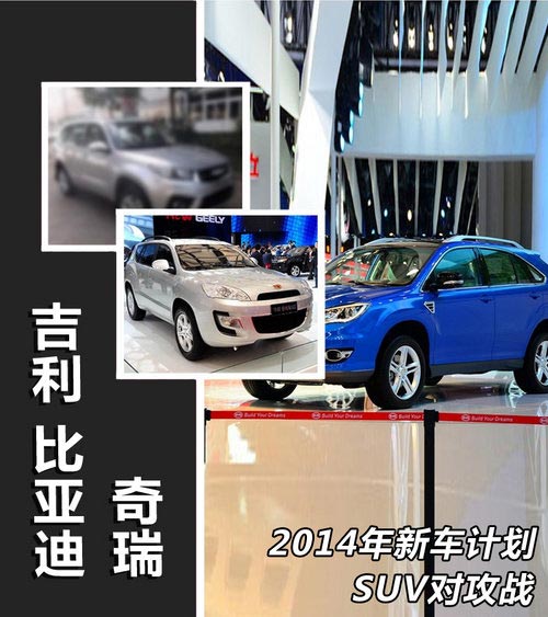 SUV對攻戰 奇瑞/吉利/比亞迪2014年新車
