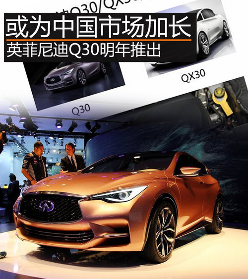 或?yàn)橹袊袌黾娱L 英菲尼迪Q30明年推出