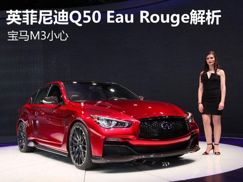 寶馬M3小心 英菲尼迪Q50 Eau Rouge解析