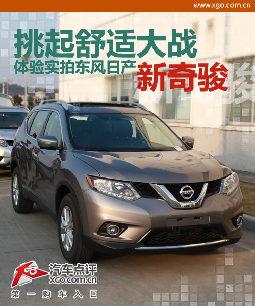 挑起舒適大戰 實拍體驗東風日產新奇駿