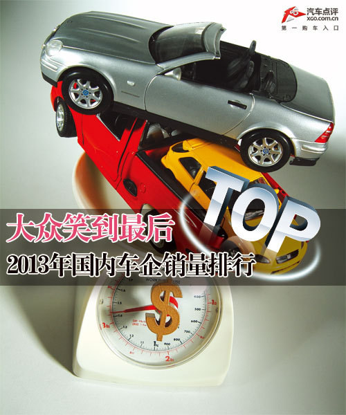 大眾笑到最后 2013年國(guó)內(nèi)車(chē)企銷(xiāo)量排行