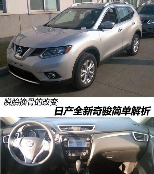 脫胎換骨的改變 日產(chǎn)全新奇駿簡單解析