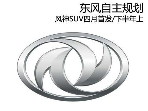 東風自主規劃 風神SUV四月首發/下半年上