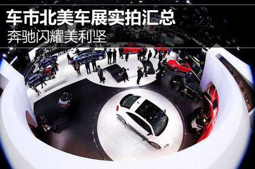 奔馳閃耀美利堅 車市北美車展實拍匯總