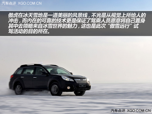 遠行好伙伴 海拉爾冰雪試駕斯巴魯傲虎