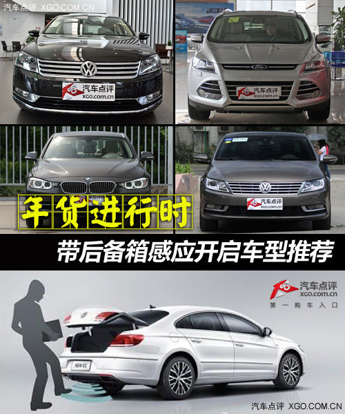 年貨進(jìn)行時(shí) 帶后備箱感應(yīng)開(kāi)啟車型推薦