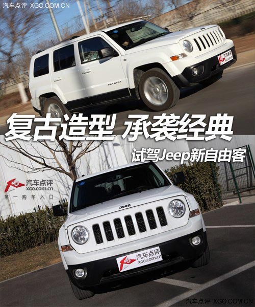 復古造型 承襲經典 試駕Jeep新自由客