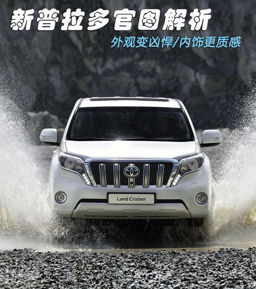 外觀變兇悍/內(nèi)飾更質(zhì)感 新普拉多官圖賞