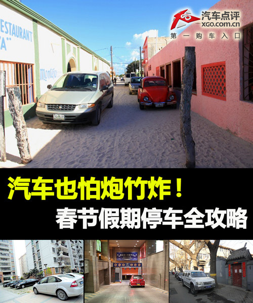汽車也怕炮竹炸！ 春節假期停車全攻略