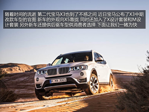 增加設計套裝/后輪驅動 新款寶馬X3解析