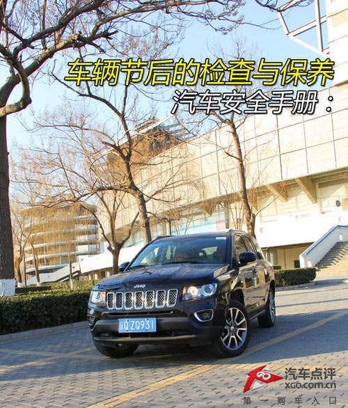 汽車安全手冊：車輛節后的檢查與保養
