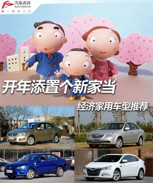 開年添置個(gè)新家當(dāng) 經(jīng)濟(jì)家用車型推薦