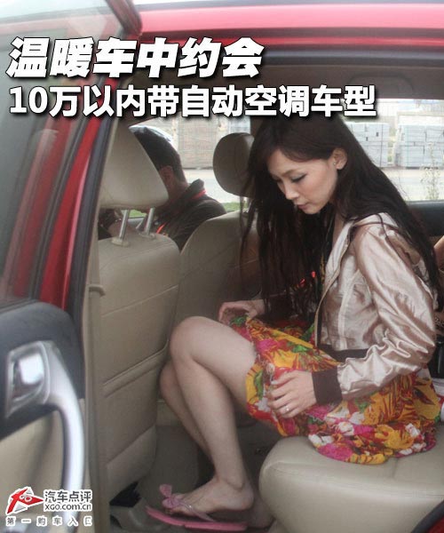 溫暖車中約會 10萬以內帶自動空調車型